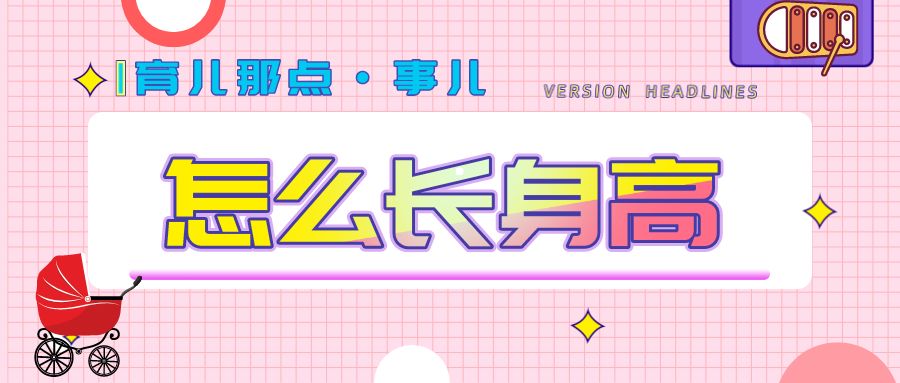 育儿百科儿童长高10厘米,育儿常识宝宝怎么才能长高