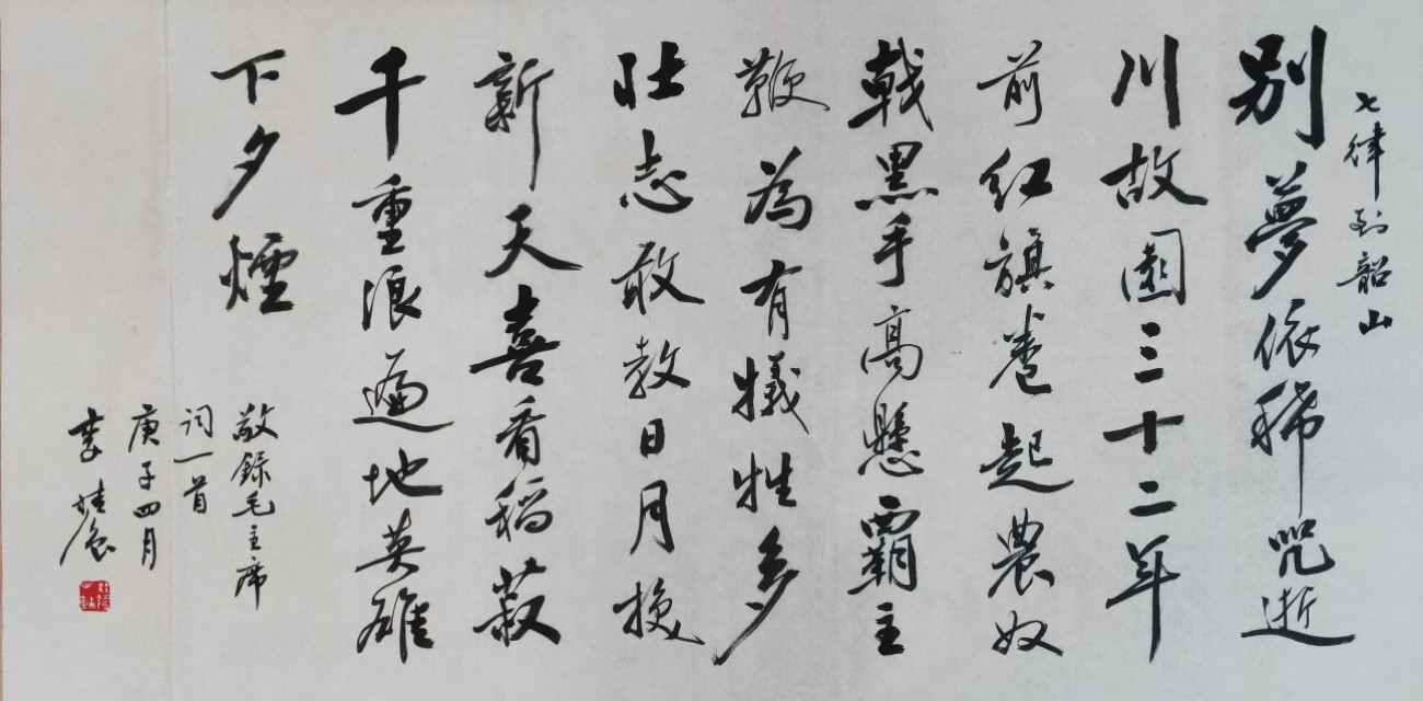 李桂强先生行草书毛*东泽**诗词10首