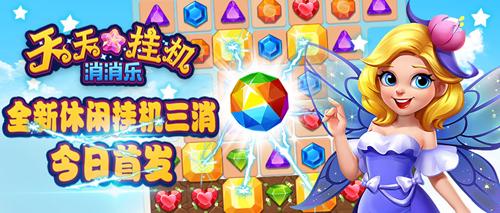 游戏天天消消乐免费版,天天消消除乐小游戏