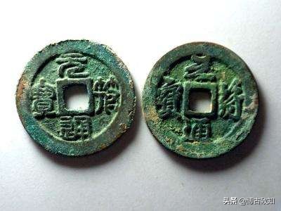 宋元通宝的稀少版别的图片和价格,古铜钱大观通宝图片及价格大全