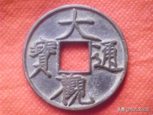 宋元钱币多少钱一枚,宋元时期钱币图片