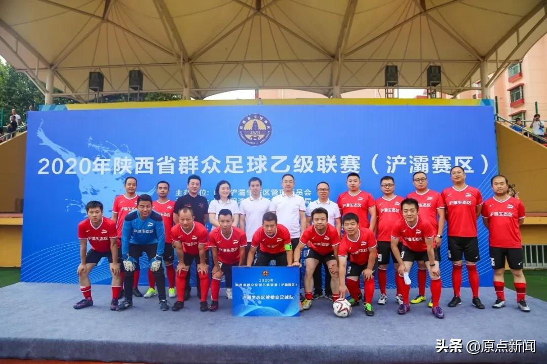 陕西乙级足球联赛浐灞,2024陕西足球乙级联赛何时开赛