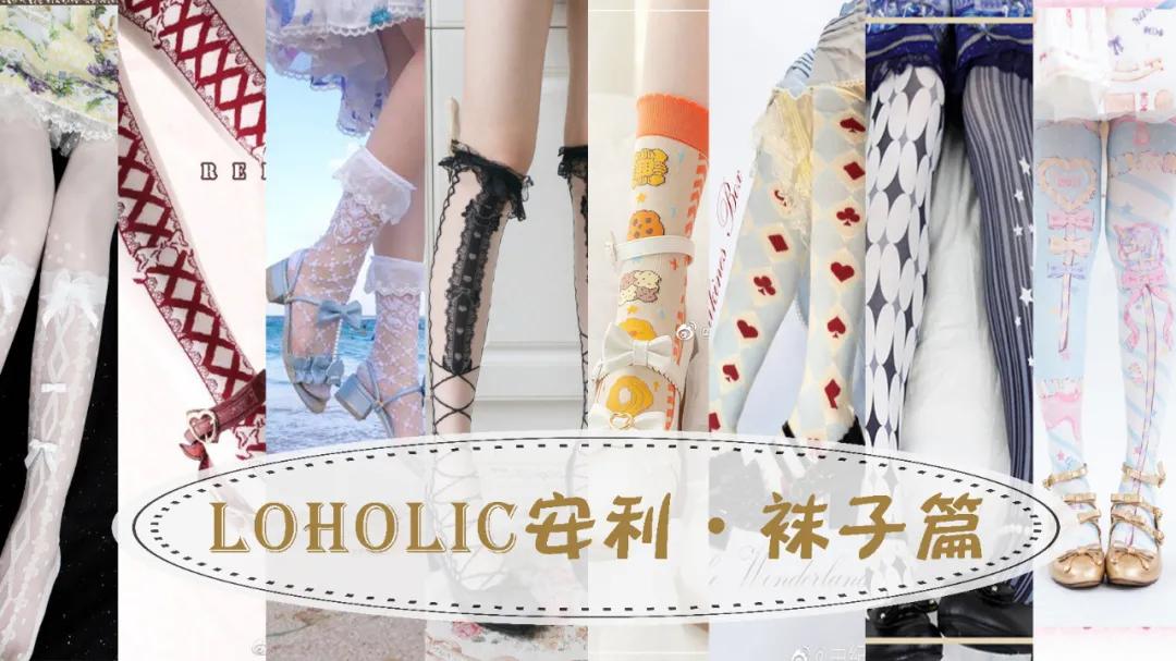 精致Lo娘必不可少的配饰？少女裙摆下的小心思，Lolita袜子安利