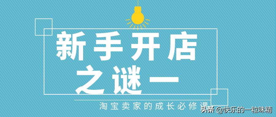 如何开一淘宝店要交什么费用,新手开店遇到问题怎么办