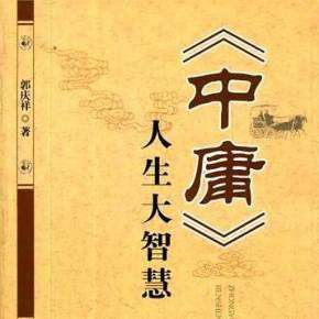 原版中庸全文,中庸全文译文朗读视频