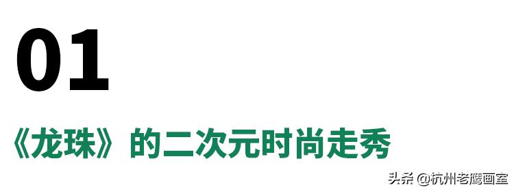 为什么龙珠地位这么高,龙珠为什么这么潮