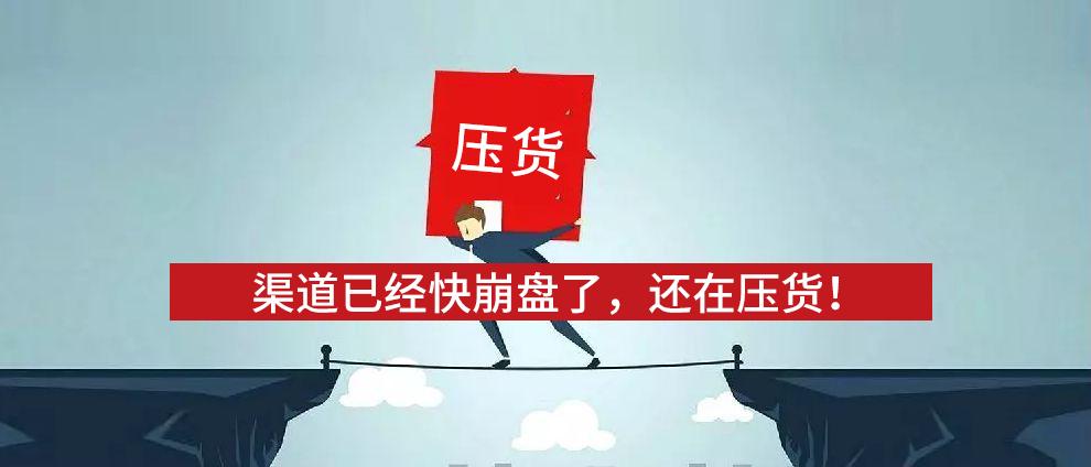 逃不出的“压货”怪圈,悲哀的是经销商?