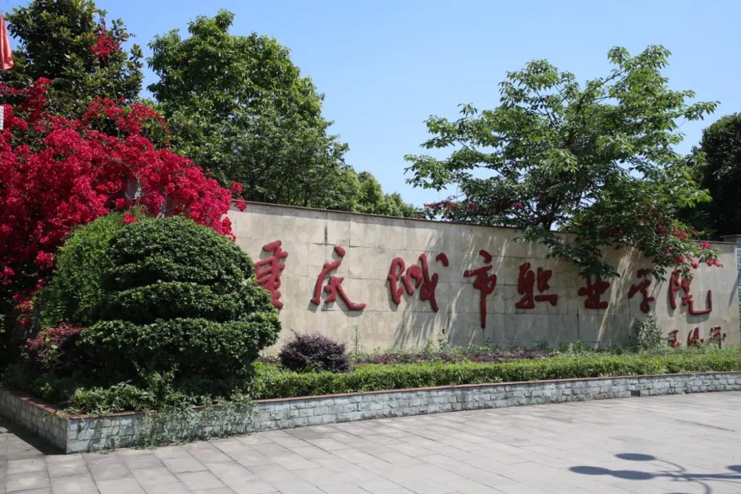 助力市运|重庆城市职业学院