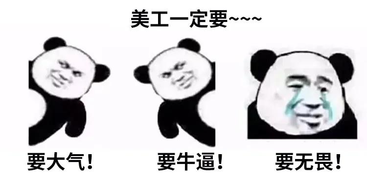 别再冒犯美工了。就一设计师，也想当美工