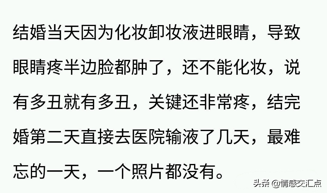 结婚当天卸妆水进眼睛了，导致半边脸肿了，巨丑，一张照片都没留