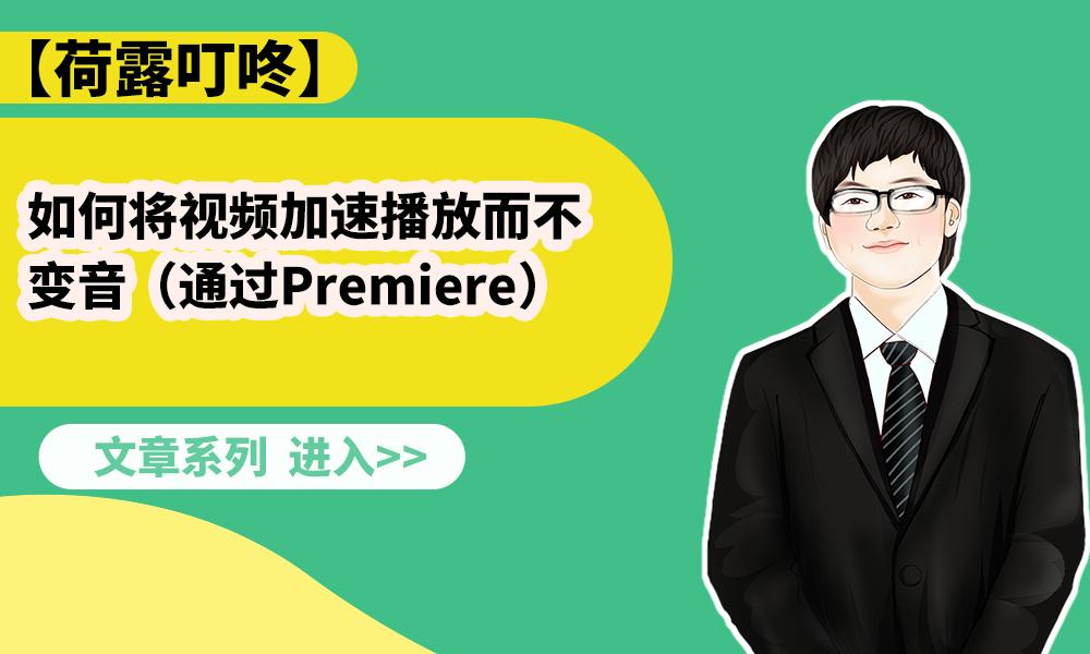 怎么加速视频并且保持音调不变,怎么把视频语速放快