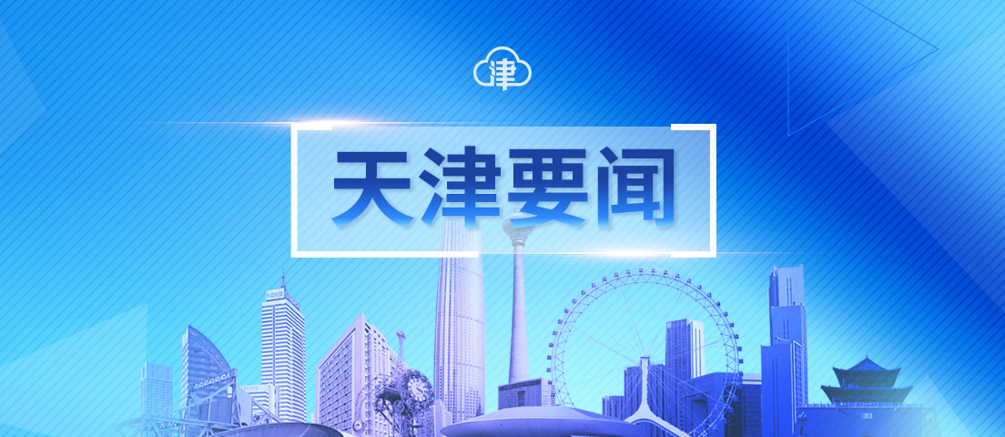廖国勋：在构建新发展格局中吸引更多外资企业来津发展