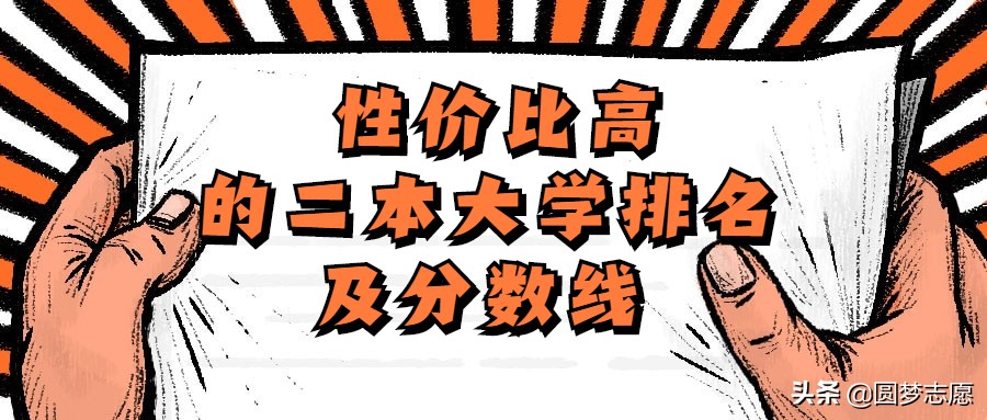 全国性价比最高二本公办学校排名,全国性价比比较高的二本