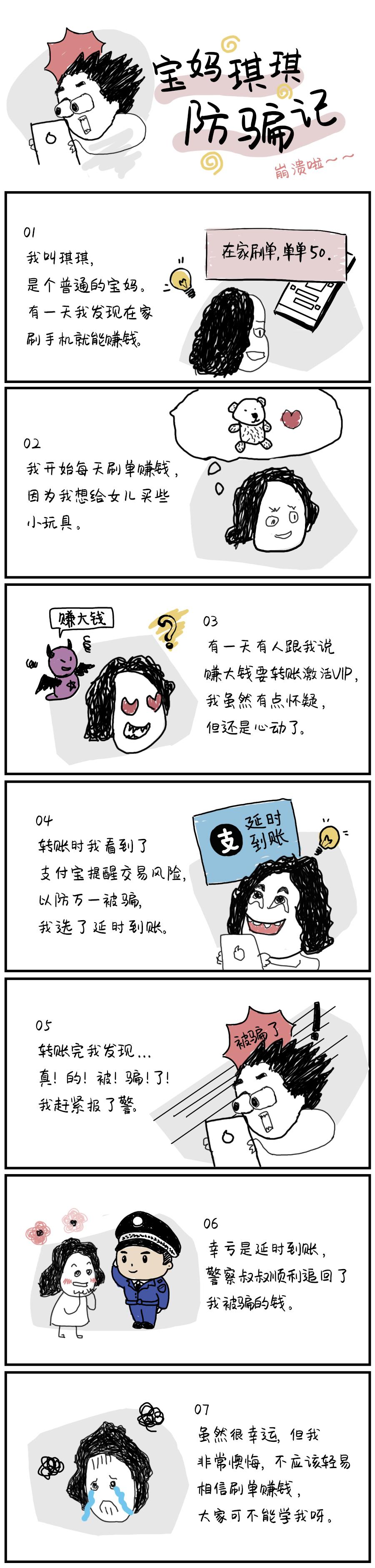 温州宝妈兼职误入刷单*局骗**，将防骗经历改编漫画