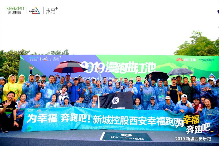 为幸福奔跑吧——2019新城控股西安乐跑赛激情开跑