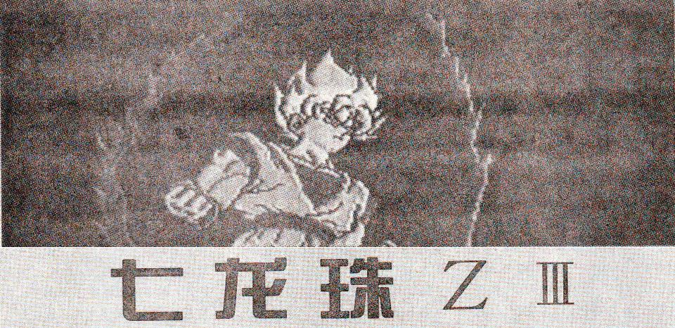 fc龙珠rpg,七龙珠fc通关游戏