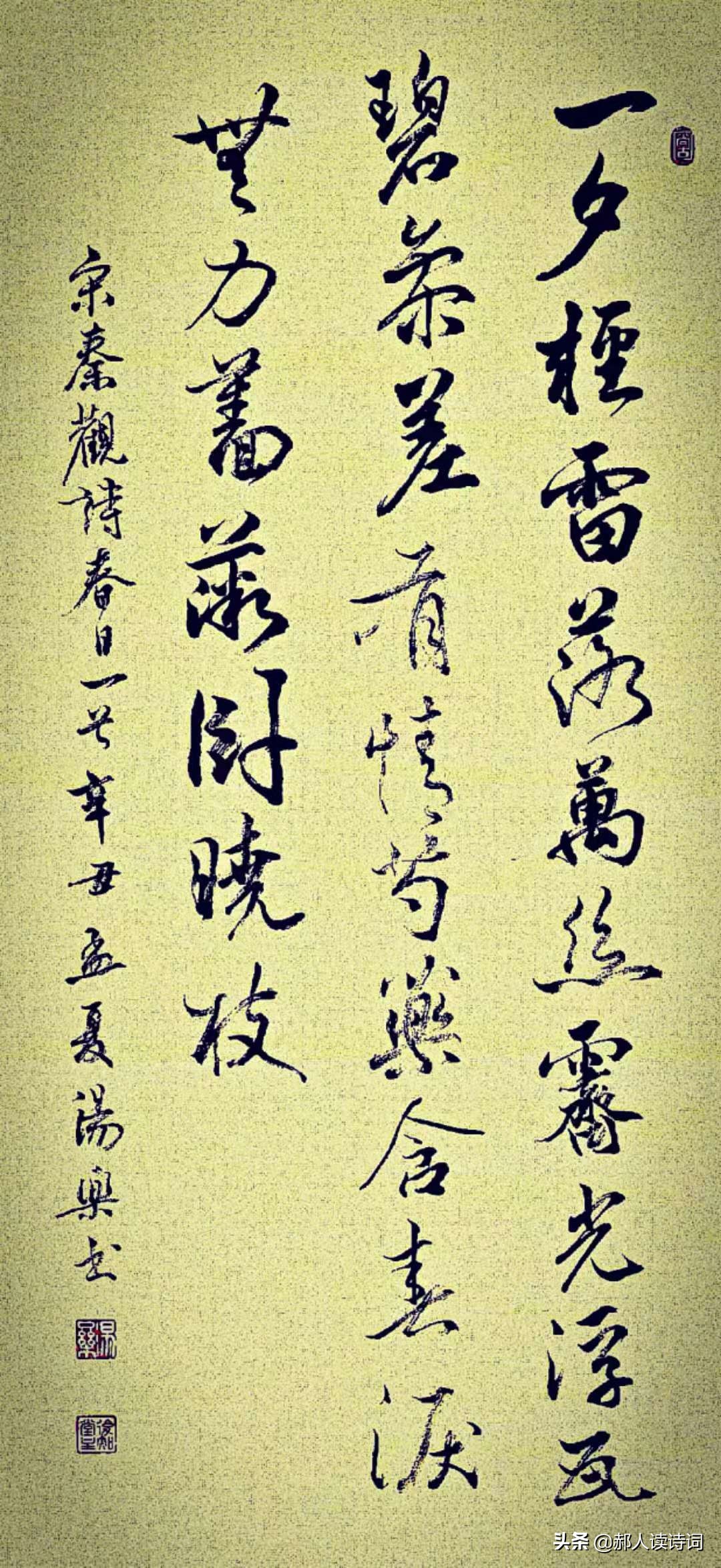 「书写经典」第243期，书写秦观（宋）《春日》