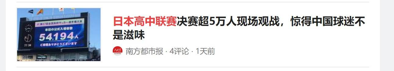 为什么羡慕日本高中,央媒评价日本高中足球联赛