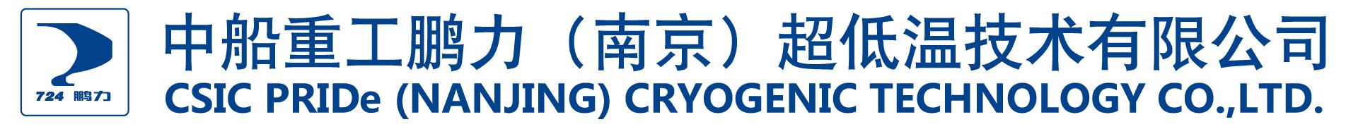中船重工南京超低温技术有限公司,中船鹏力超低温