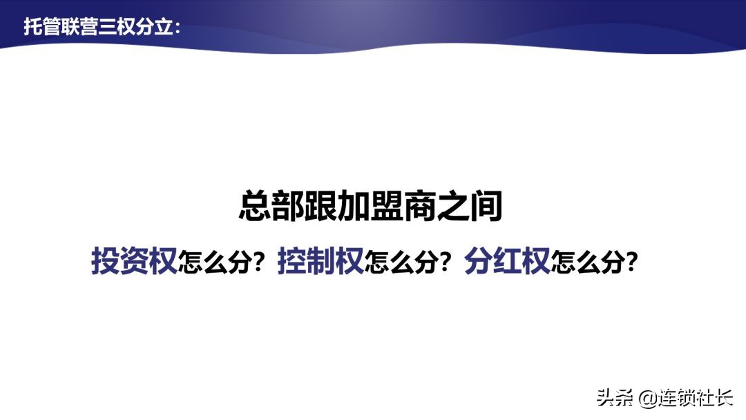 直营连锁店有效管控,加盟连锁才是最佳连锁模式对吗