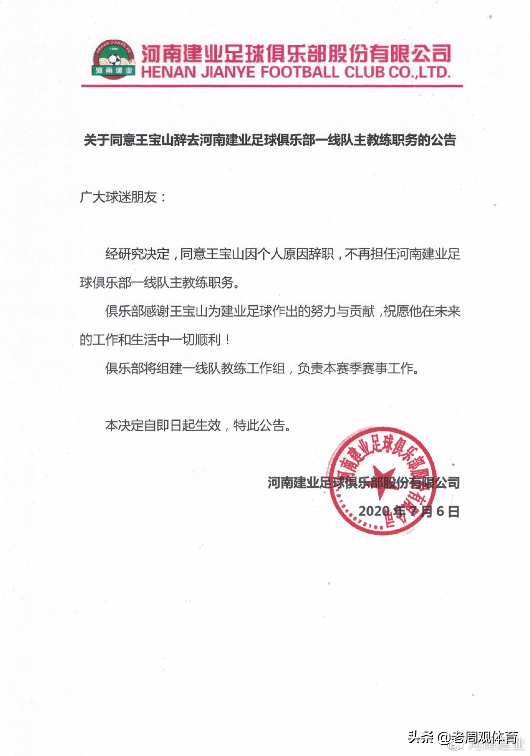 河南建业王宝山最新官宣,建业功勋教练王宝山现在怎么样了