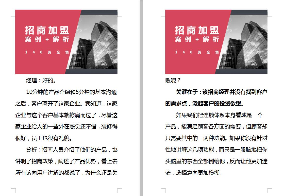 招商加盟案例实战解析,140个经典加盟技巧