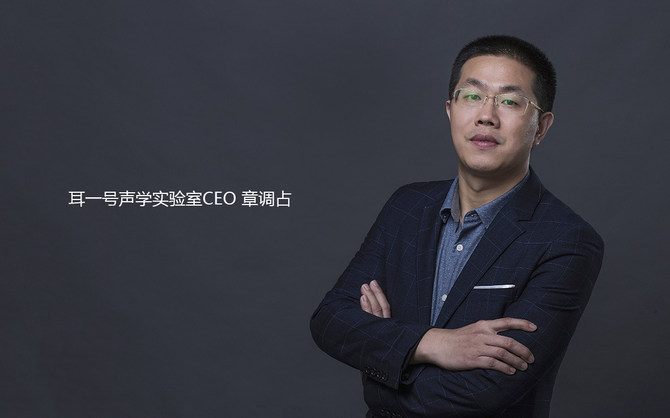专访耳一号CEO章调占：以智能声学科技为核心 打造可信赖的产品