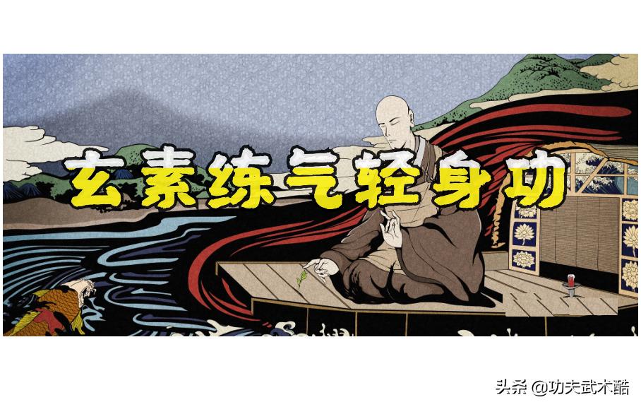 玄素炼气轻身功,玄素方怎么练