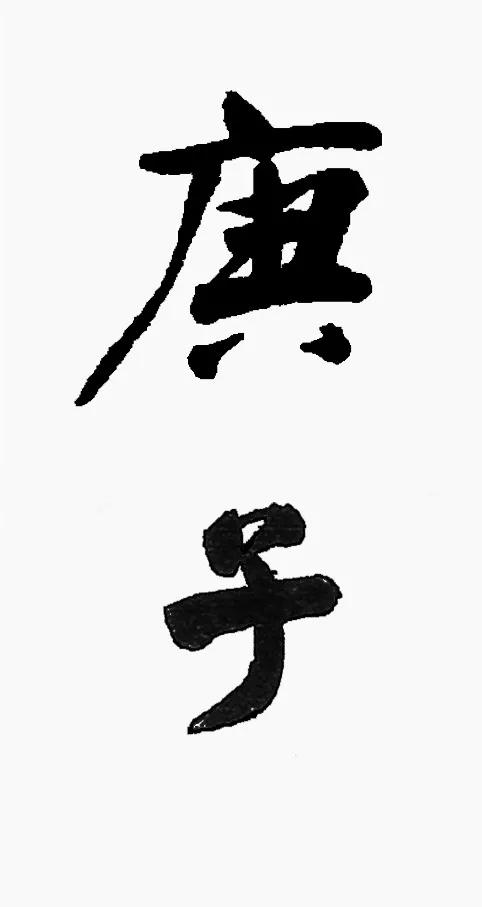 庚子怎么写才好看,庚子书法怎么写