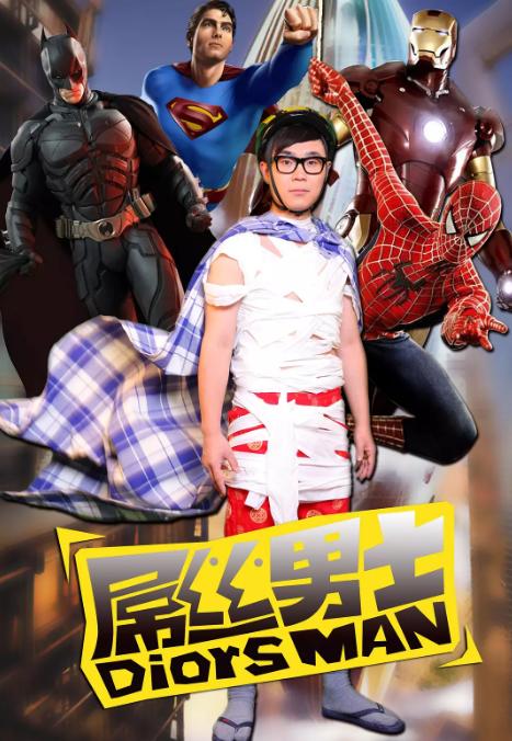 大鹏屌丝男士哪年拍的,大鹏屌丝男士什么时候开始拍的