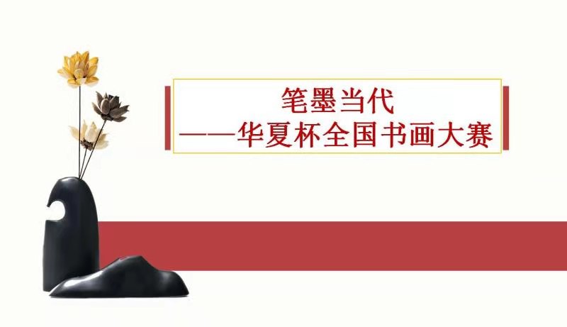 笔墨当代——华夏杯全国书画大赛获奖名单