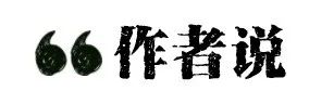 专栏「白纸黑字」｜王占黑：送你一对大脚丫