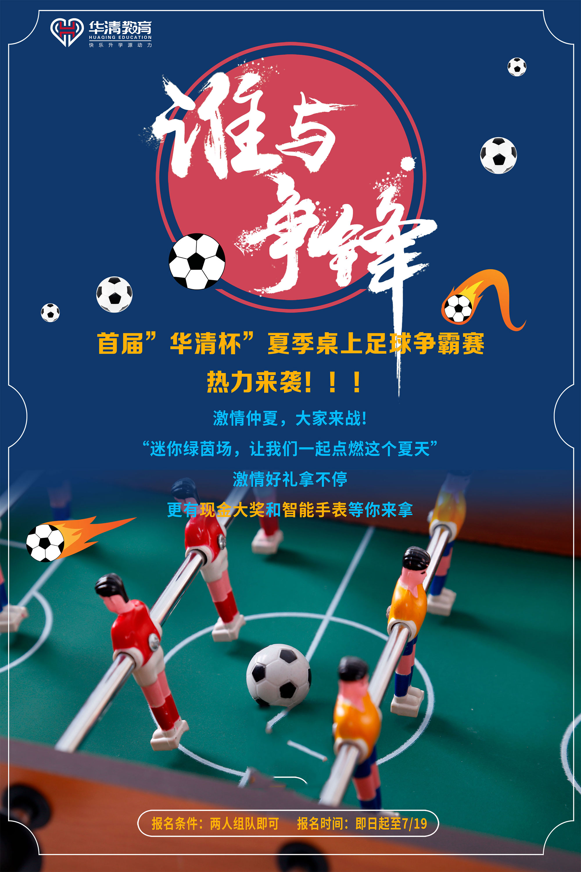 首届“华清杯”桌上足球热力来袭,等你来挑战
