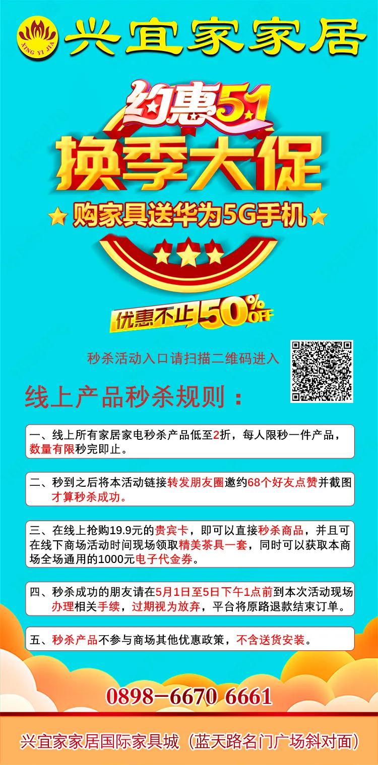 蓝天路兴宜家家居换季大促购家具送华为5G手机
