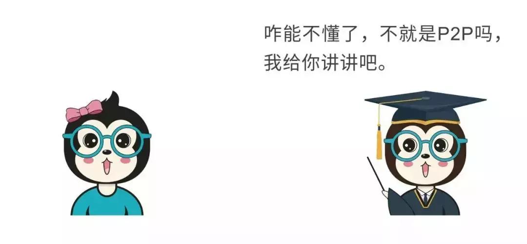 女朋友p2p什么意思,漫话是什么