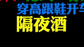 穿高跟鞋不利于安全开车,穿高跟鞋开车有什么危险