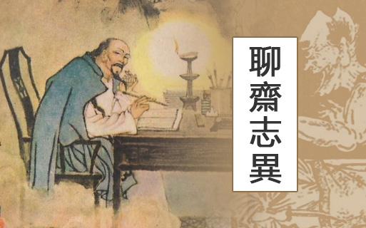 聊斋志异避雨遇狐狸,聊斋志异被吓走的狐狸精