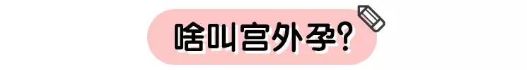 比意外怀孕更可怕的，就是宫外怀孕了
