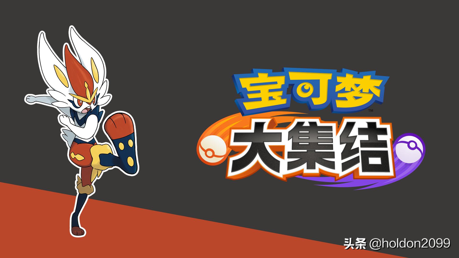 闪焰王牌宝可梦大集结,闪焰王牌踢火球