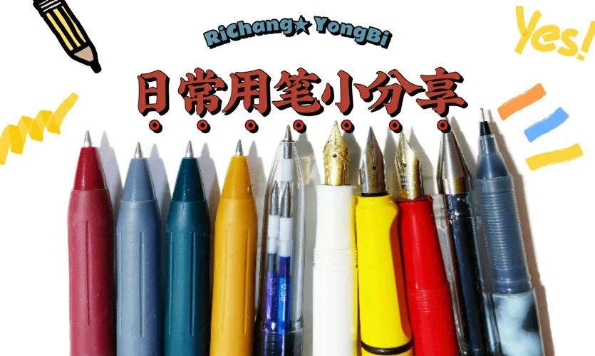 小日常丨分享平时最最常用的笔们