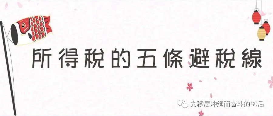 日本人个人所得税,个人所得税的几个临界点