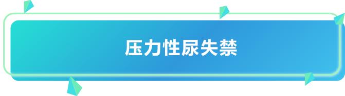 夫妻X生活不和谐暗藏的盆底肌松弛危机