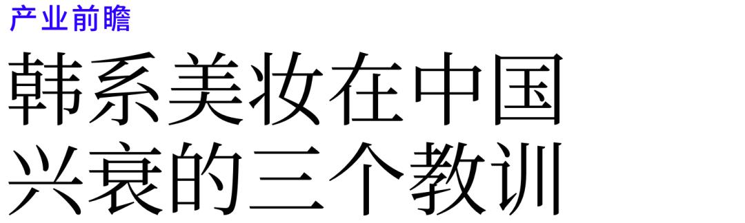 韩系美妆品牌,韩系化妆品为什么落寞了