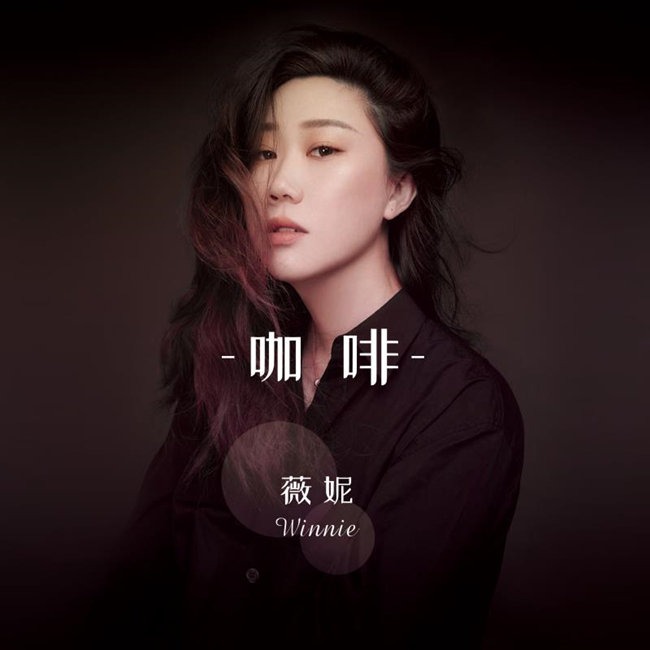 薇妮《咖啡》：五味交错，在音乐中爆发出温柔情感