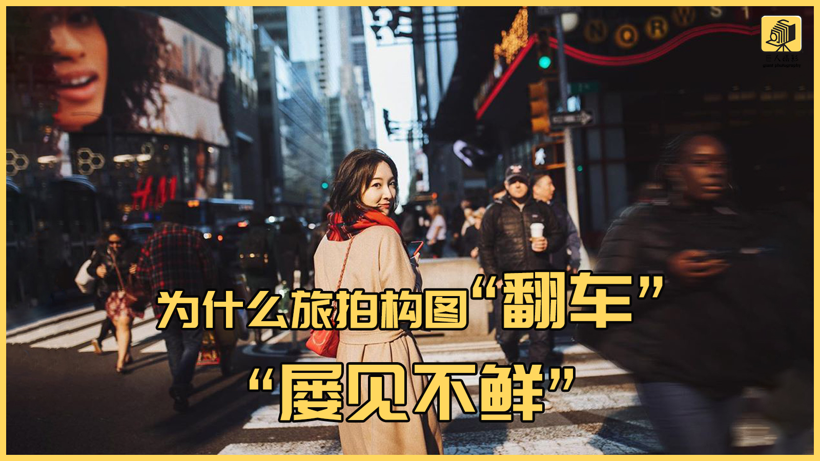 让构图不“翻车”，才是旅拍路上最大的修行！（理解越深越好）