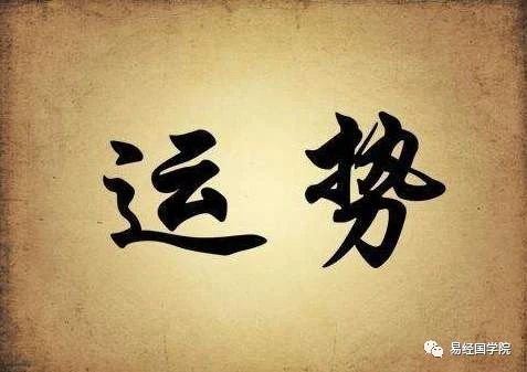 赵惠东国学易术完整版,易经运气变好的方法