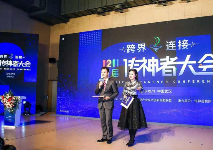 2018传神者大会在汉开幕专家展望互联网时代的翻译产业