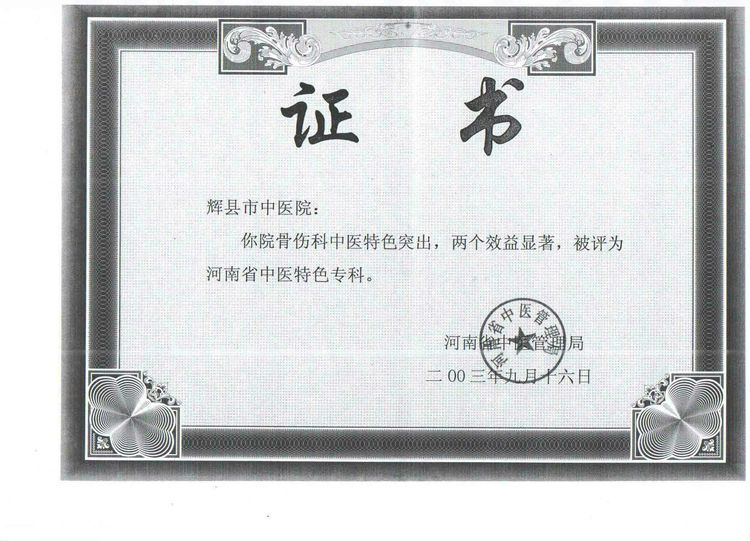 辉县骨科最好的医院是哪家,辉县市骨科医院