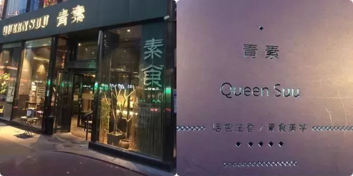 北京好吃的素餐厅,北京老字号素餐厅