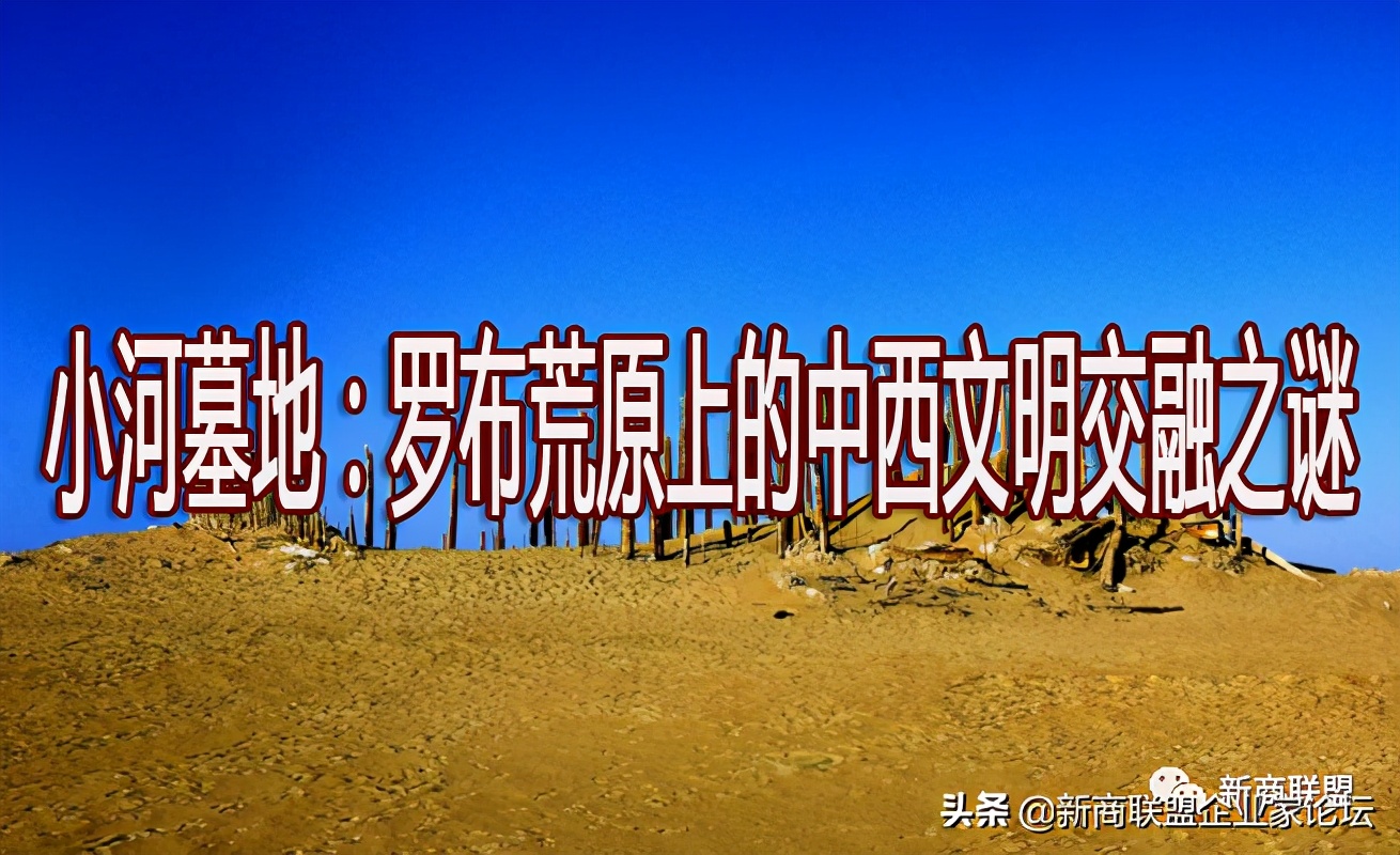 小河文明和楼兰罗布泊详解,小河墓地是在罗布泊吗